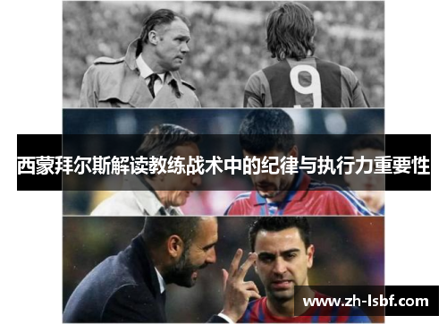 西蒙拜尔斯解读教练战术中的纪律与执行力重要性