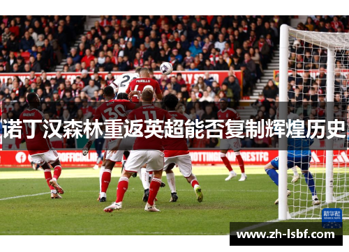 诺丁汉森林重返英超能否复制辉煌历史