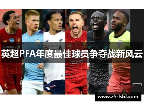 英超PFA年度最佳球员争夺战新风云