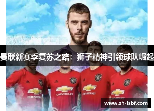 曼联新赛季复苏之路：狮子精神引领球队崛起