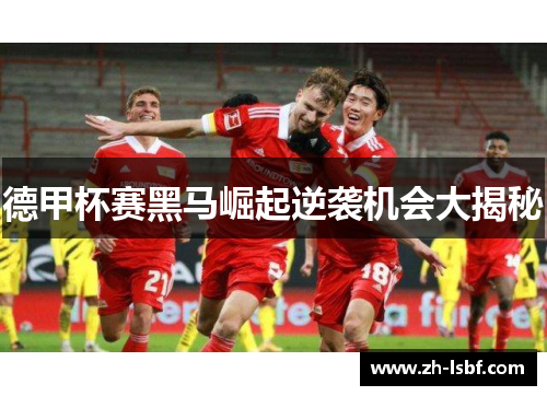 德甲杯赛黑马崛起逆袭机会大揭秘
