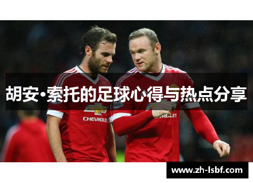 胡安·索托的足球心得与热点分享