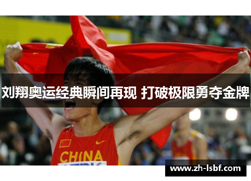 刘翔奥运经典瞬间再现 打破极限勇夺金牌