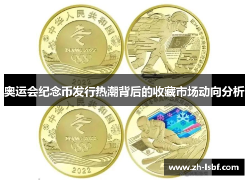 奥运会纪念币发行热潮背后的收藏市场动向分析