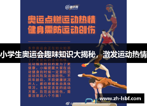 小学生奥运会趣味知识大揭秘，激发运动热情