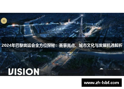 2024年巴黎奥运会全方位探秘：赛事亮点、城市文化与发展机遇解析